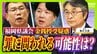 【弁護士解説】福岡県議が主張「自民党県議団幹部に約2000万円を渡した」議長ポストへの上納金か　贈収賄などの可能性を指摘も「おそらく時効が成立している」　|　MBSニュース | 関西の最新ニュースを分かりやすく。
