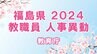 【名簿全掲載】福島県教職員人事異動2024年（令和6年春）【教育庁】|TBS NEWS DIG