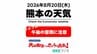 8月20日(木)【熊本の天気】きょうは局地的な激しい雨と雷に注意！ RKK気象予報士の天気解説 ＜阿蘇や天草のライブカメラも配信中＞　|　熊本のニュース｜RKK NEWS｜RKK熊本放送