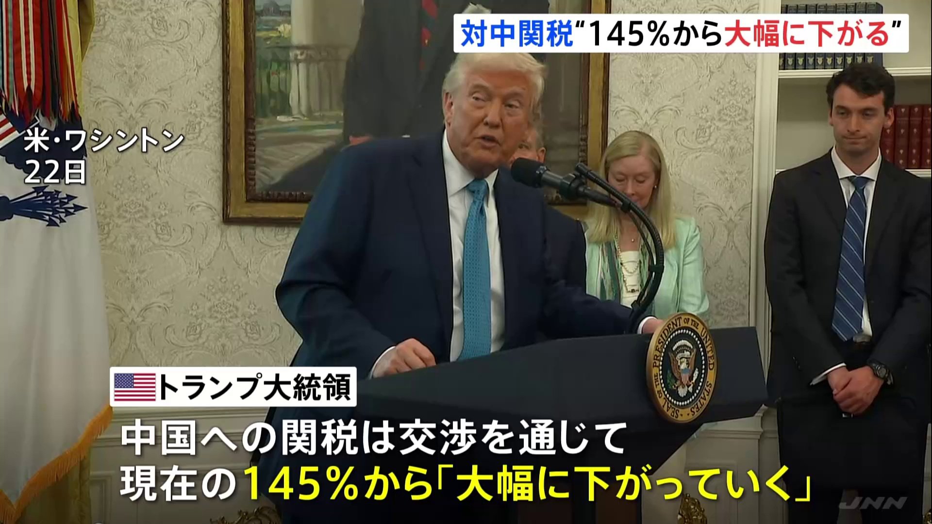 トランプ大統領　中国への関税は145%から「大幅に下がっていく」　NYダウは1000ドルあまり値上がり