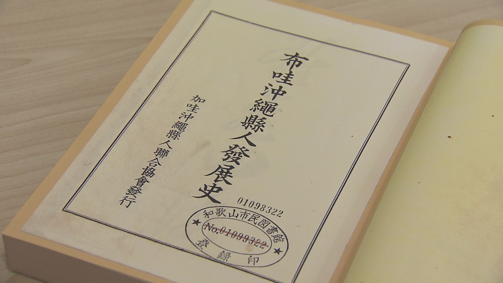 戦争で消滅したと思われていた「幻の本」を発見　ハワイ移民の記録