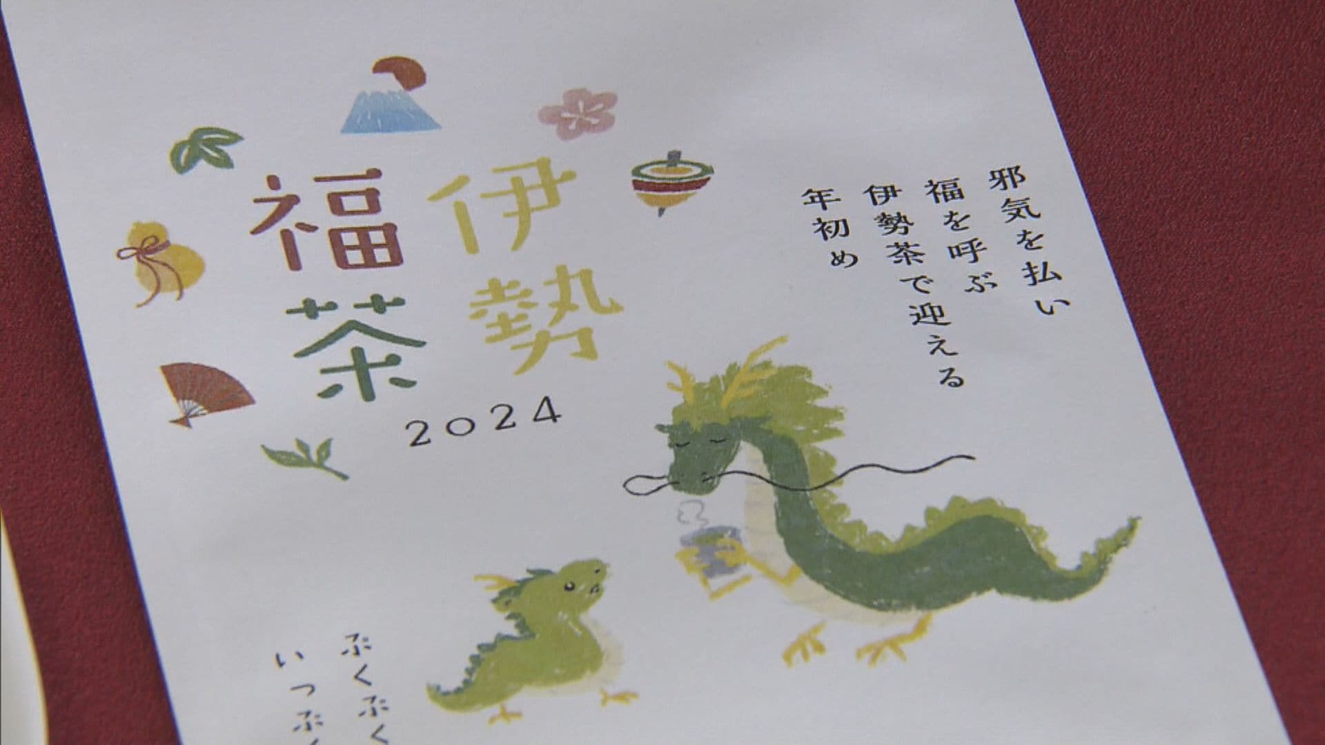 “伊勢茶入り”年賀封筒が人気 1袋230円 切手を貼れば年賀状として送れます 三重・松阪市