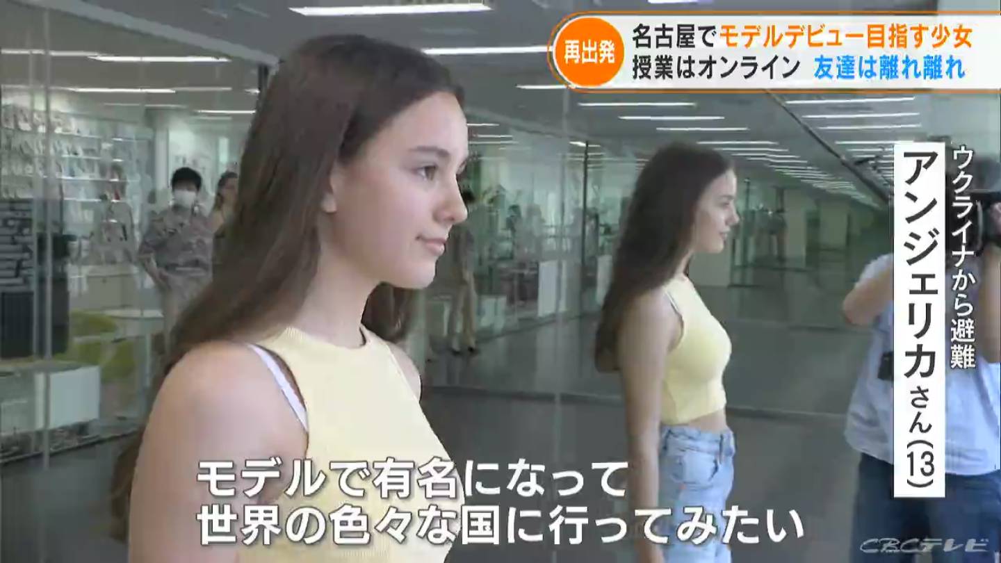 「ずっと地下室に隠れていた」ウクライナからの避難民 13歳の少女が日本で夢だったファッションモデルの道へ 名古屋