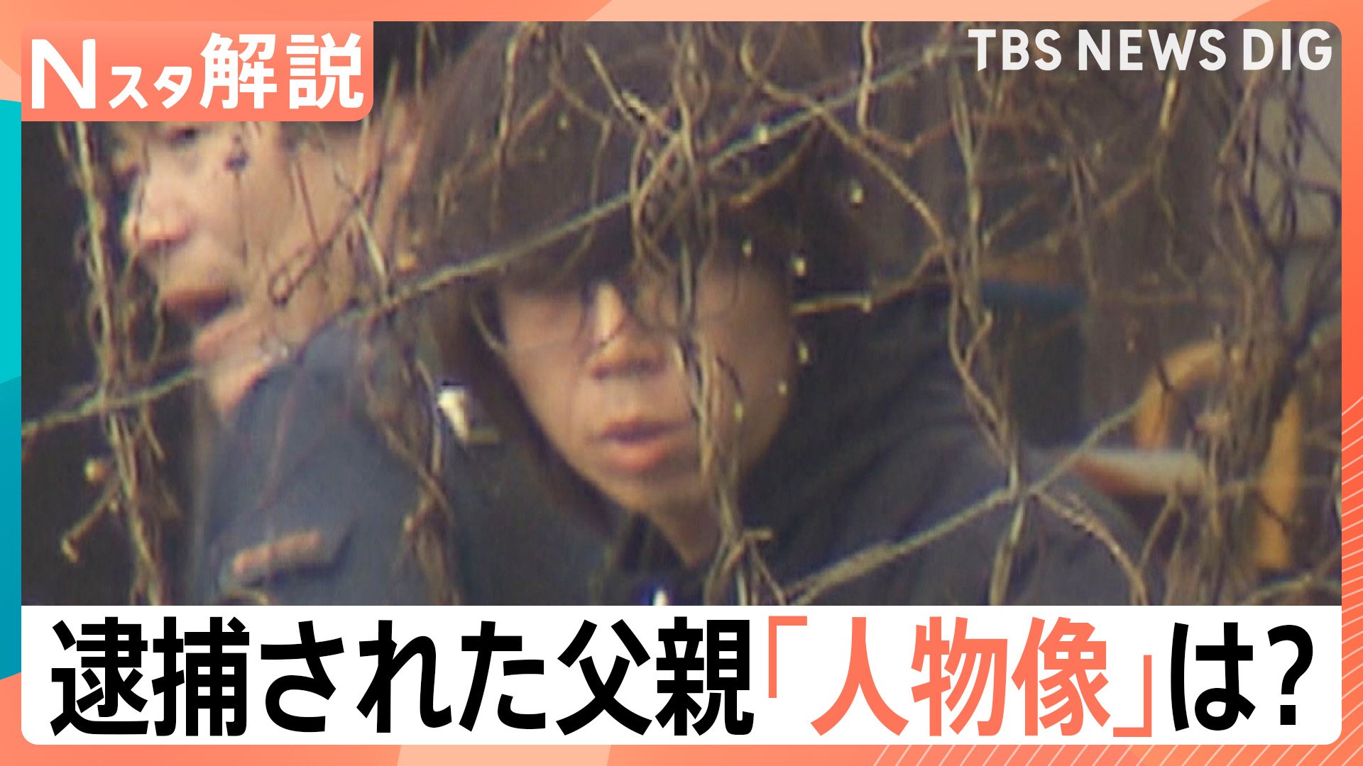 父親 逮捕