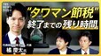 【相続】マンション評価額“見直し”議論 不動産市場への影響は？ 知っておくべき 相続・贈与の“落とし穴”とは【経済の話で困った時にみるやつ】|TBS NEWS DIG