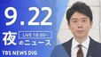 【LIVE】夜のニュース(Japan News Digest Live) 最新情報など 9月22日）|TBS NEWS DIG