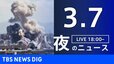 【LIVE】夜のニュース（Japan News Digest Live）最新情報など（3月7日）|TBS NEWS DIG