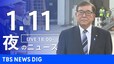 【LIVE】夜のニュース(Japan News Digest Live)最新情報など｜TBS NEWS DIG（1月11日）|TBS NEWS DIG