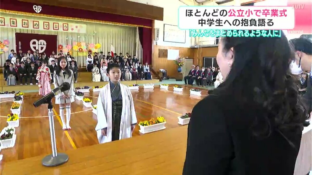 みんなをまとめられるような人に」高知県内ほとんどの公立小学校で卒業