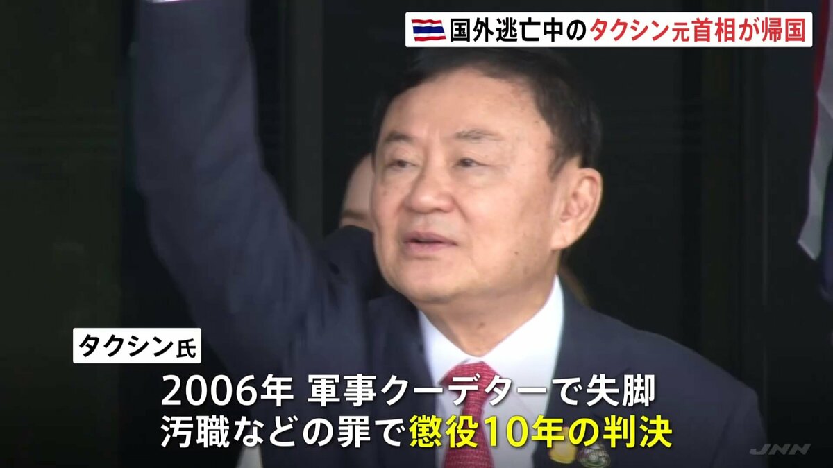 国外逃亡のタイのタクシン元首相が帰国　刑務所に収監も恩赦の可能性　総選挙から3か月経っても新たな首相が決まらず