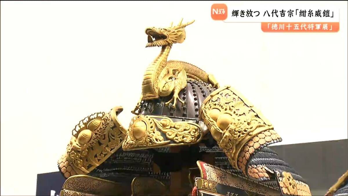 豪華絢爛！総重量は24キロ 暴れん坊な将軍？八代・吉宗の甲冑【徳川十 