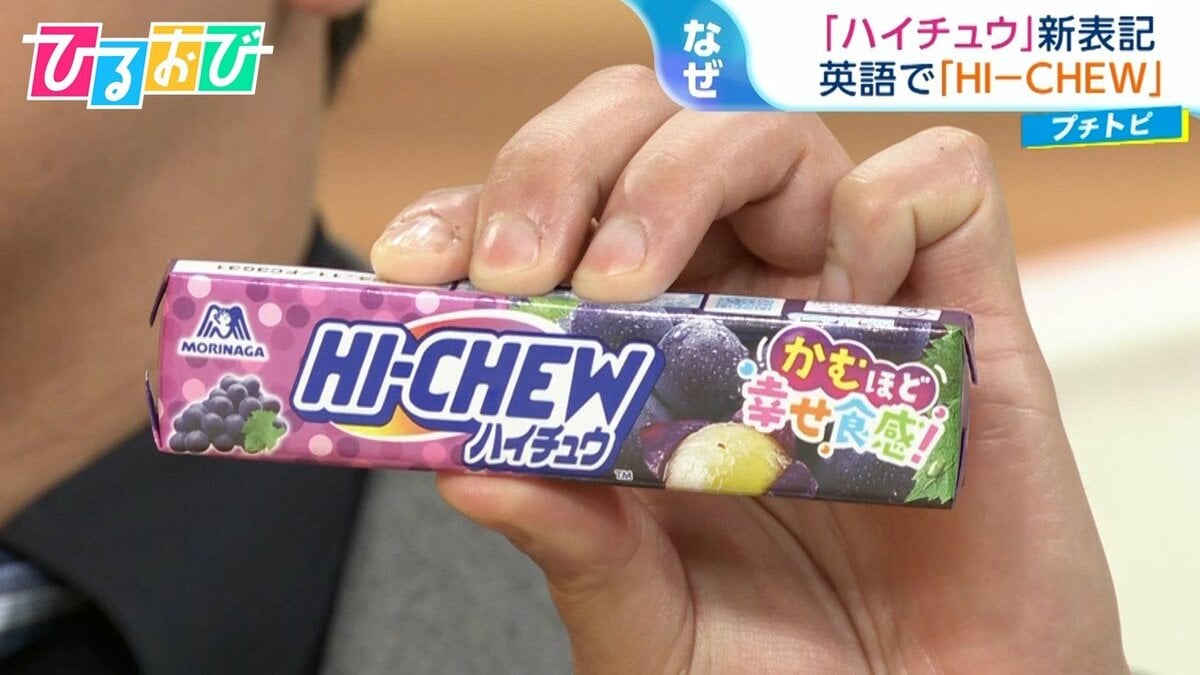 ハイチュウ」が世界の「HI-CHEW」へ！アメリカで人気の味は意外なあの