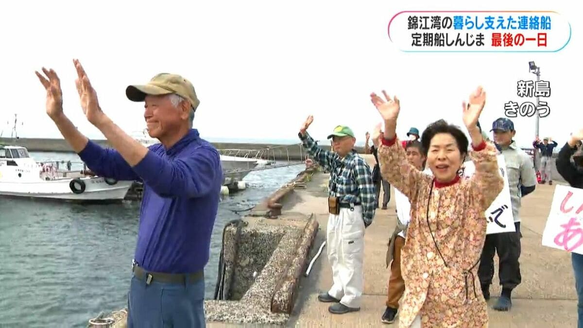 「今までありがとう」定期船しんじま最終運航　2人だけが暮らす島　唯一の定期航路廃止へ　鹿児島