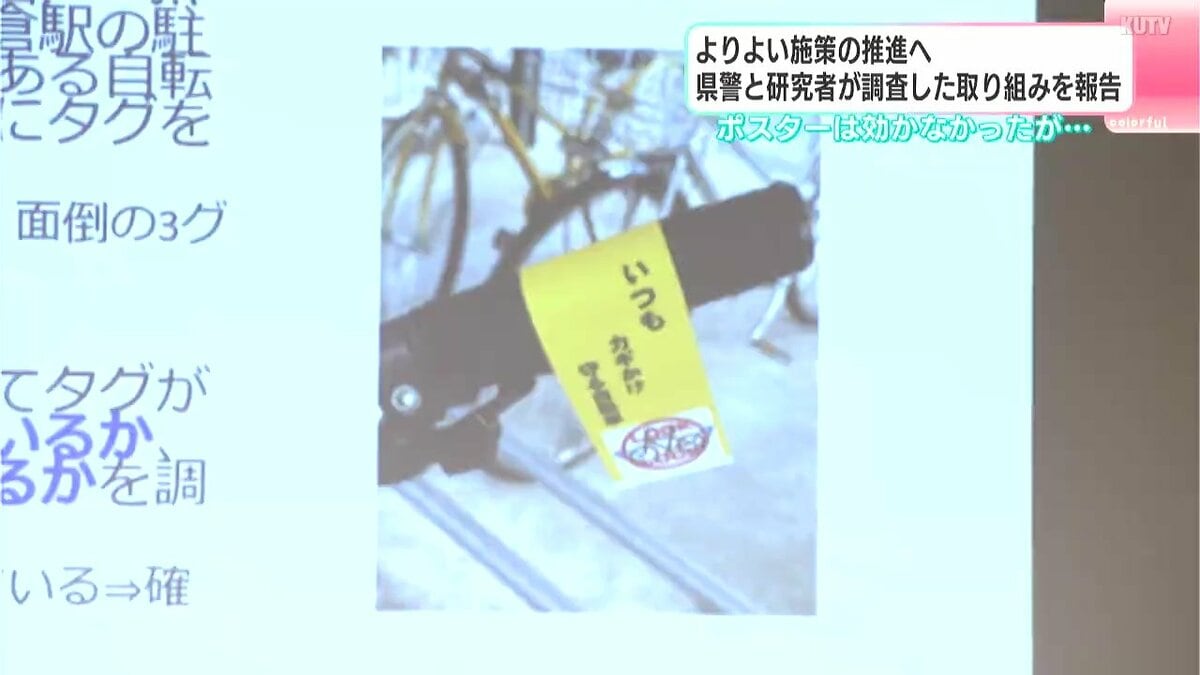 「ポスターの時は効かなかったけどタグは効いた」よりよい施策の推進へ　県警と研究者が調査した取り組みを報告