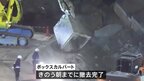 救助活動阻む「ボックスカルバート」の撤去作業が完了　埼玉・八潮の道路陥没事故|TBS NEWS DIG