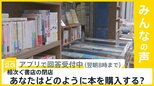 相次ぐ書店の閉店 10年前から4600店減少 あなたはどのように本を購入する?【news23】|TBS NEWS DIG