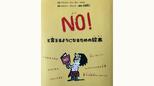 NO!と言えるようになるための絵本|TBS NEWS DIG