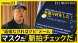 米初閣議でイーロン・マスク氏「自分は地味な技術サポート」と発言の意図は？ 混乱広がる“返信なければクビ”メール　受け取った米政府職員は「詐欺かと思った」【news23】|TBS NEWS DIG