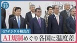 「民主主義や人権脅かすAI悪用に反対」…「G7デジタル相会合」AI規制めぐり各国に温度差　情報の“生命線”「海底ケーブル」も議題に【news23】|TBS NEWS DIG