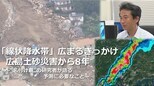 「線状降水帯」広まるきっかけ 77人犠牲の広島土砂災害から8年 ~名付け親の研究者が語る予測に必要なこと~|TBS NEWS DIG