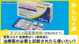 新型コロナ「第11波」か…医療費の自己負担は1〜3割 治療薬が必要と診断されたら使いたい?【news23】|TBS NEWS DIG