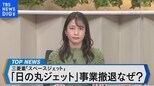 三菱重工業 国産ジェット事業撤退を発表~ 撤退の背景や地元の反応は? ~【Bizスクエア】|TBS NEWS DIG
