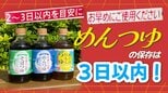 「めんつゆは3日で使い切ろう」冷蔵庫の1軍調味料　実は濃度で違う使い切り目安　メーカーが明かす理由と余ったつゆを“大量消費”する簡単レシピ|TBS NEWS DIG