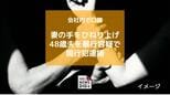 会社内で口論 妻の手をひねり上げ暴行した疑いで48歳夫を現行犯逮捕【長崎】　|　長崎のニュース | 天気 | NBC長崎放送