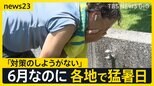 梅雨なのに…全国各地で猛暑日 “熱中症疑い”で4人死亡 職場の熱中症対策義務化 夏に欠かせない麦茶 製造現場は「43℃くらい」 USJでは「オアシス隊」が活躍【news23】|TBS NEWS DIG
