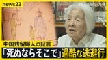 「歩けなくなったら、そこでおしまい」過酷な逃避行 満州に残された中国残留婦人の証言 トウモロコシ20キロの代わりに中国人の妻に…【つなぐつながる】|TBS NEWS DIG