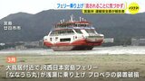 宮島フェリー乗り上げ事故　運輸安全委員会が原因を報告「船位を確認せず 流されていることに気づかず」|TBS NEWS DIG