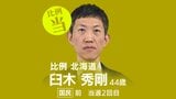 速報【比例北海道ブロック】臼木秀剛氏(国民・前)が復活当選 衆議院選挙2026 | 北海道のニュース|HBC北海道放送