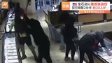 わずか2分半以内の犯行　約20人の覆面強盗団が宝石店に…　米カリフォルニア州|TBS NEWS DIG