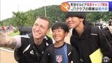 【詳報】「まじでうれしいです!」憧れの選手らとの交流に大興奮の子どもも サッカーJ1「FC町田ゼルビア」が青森市で夏キャンプ開始! J1優勝を狙い黒田剛 監督「土台を青森で作り上げられるといい」 | 青森のニュース│ATV NEWS│青森テレビ