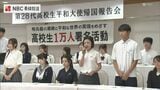 「平和への想いを伝えるのではなく伝わるよう活動する」高校生平和大使 帰国報告会 | 長崎のニュース | 天気 | NBC長崎放送
