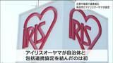 「社会課題に対して真正面からとらえ企業成長に」アイリスオーヤマが自治体と初めて「災害対応など」包括連携協定結ぶ　宮城・角田市　|　宮城のニュース│tbc NEWS│tbc東北放送
