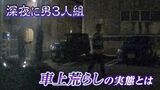「車に戻ると窓ガラスはこなごな、財布もない...」深夜1時に怪しい男3人組 ドライブレコーダーが捉えた『車上荒らし』の現場 防ぐためにできることは?|TBS NEWS DIG