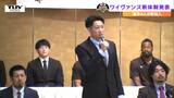 4人の選手が新加入! 山形ワイヴァンズが新シーズンに挑む新体制を発表 新キャプテンは横浜エクセレンスから移籍の俊野達彦選手に(山形) | 山形のニュース│TUYテレビユー山形