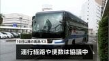 熊本地震で運休　宮崎と福岡・長﨑を結ぶ高速バス　う回路で運行再開|TBS NEWS DIG