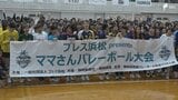 【ブレス浜松杯】ママさんバレー18チームが熱戦 Vリーグ女子・ブレス浜松が地域盛り上げようと開催＝静岡・磐田市　|　静岡のニュース | SBSNEWS | 静岡放送