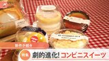 「マリトッツォ」の次は「トロぺジェンヌ」 劇的進化&新作続々 コンビニスイーツ開発の舞台裏【Nスタ】|TBS NEWS DIG