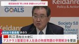 「早い解決を」十倉経団連会長、駐日中国大使に 中国での邦人拘束問題で|TBS NEWS DIG