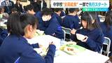 「これを契機に食育への理解を深めてほしい」新潟市の中学校で“温かくておいしい!”全員給食はじまる | 新潟のニュース・天気|BSN NEWS|BSN新潟放送