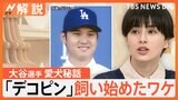 「自分自身がパワプロの選手だと思ってやっている」大谷選手の成長の秘訣は育成ゲーム？【Ｎスタ解説】|TBS NEWS DIG