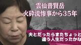 雲仙普賢岳35年「何年経っても辛く悔しい」「違う人生だったかな」家族を亡くした遺族の消えない悲しみ　|　長崎のニュース | 天気 | NBC長崎放送