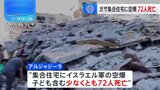 イスラエル軍、ガザ北部の集合住宅を空爆、子どもを含む少なくとも72人死亡|TBS NEWS DIG