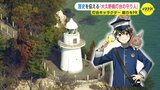 ウサギの精霊とともに…大久野島灯台のキャラクター登場　歴史や魅力を伝える　|　RCC NEWS | 広島ニュース | RCC中国放送