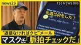 米初閣議でイーロン・マスク氏「自分は地味な技術サポート」と発言の意図は? 混乱広がる“返信なければクビ”メール 受け取った米政府職員は「詐欺かと思った」【news23】|TBS NEWS DIG