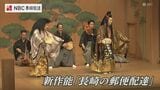 被爆者・谷口稜曄さんの物語を能で表現 新作能「長崎の郵便配達」長崎で初上演|TBS NEWS DIG