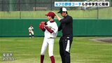 「ふだん聞けないことを聞けた」元プロ野球コーチらが中学生に野球教室|TBS NEWS DIG